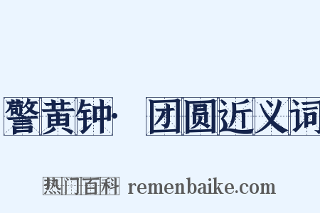 警黄钟·团圆近义词是什么意思的图片